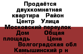 Продаётся двухкомнатная  квартира › Район ­ Центр › Улица ­ Московский переулок › Дом ­ 6 › Общая площадь ­ 56 › Цена ­ 2 000 000 - Волгоградская обл., Камышинский р-н, Камышин г. Недвижимость » Квартиры продажа   . Волгоградская обл.